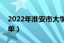 2022年淮安市大学有哪些（最新淮安学校名单）