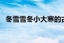 冬雪雪冬小大寒的古诗（冬雪雪冬小大寒）