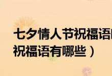 七夕情人节祝福语唯美2021年（七夕情人节祝福语有哪些）