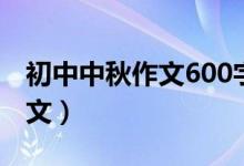 初中中秋作文600字（初中中秋作文600字范文）