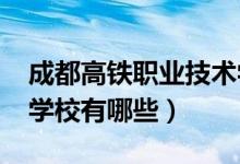 成都高铁职业技术学校（2022成都高铁职高学校有哪些）