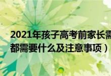 2021年孩子高考前家长需要准备什么（2022高考考前准备都需要什么及注意事项）