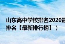 山东高中学校排名2020最新排名（2022年山东最好的高中排名【最新排行榜】）