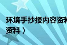 环境手抄报内容资料（关于环保手抄报的内容资料）