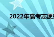 2022年高考志愿表模板（该如何填报）