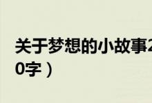 关于梦想的小故事20字（关于梦想的小故事50字）