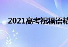 2021高考祝福语精选（加油打气的句子）