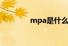 mpa是什么（mpa是什么）