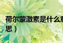 荷尔蒙激素是什么意思（荷尔蒙激素是什么意思）