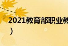 2021教育部职业教育专业目录（有哪些专业）