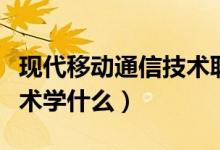 现代移动通信技术职业分析（现代移动通信技术学什么）