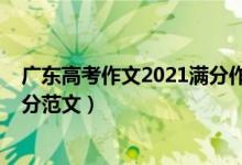 广东高考作文2021满分作文（2021广东高考作文题目及满分范文）