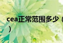 cea正常范围多少（CEA癌胚抗原是什么意思）