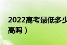 2022高考最低多少分能上大专（专科分数线高吗）