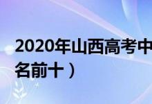 2020年山西高考中学排名（2022山西高中排名前十）