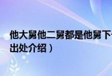 他大舅他二舅都是他舅下一句是啥（他大舅他二舅都是他舅出处介绍）