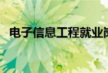 电子信息工程就业岗位（就业方向有哪些）