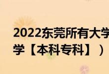 2022东莞所有大学排名（广东东莞有哪些大学【本科专科】）