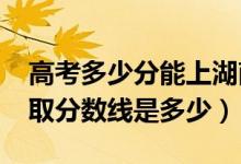 高考多少分能上湖南体育职业学院（2021录取分数线是多少）