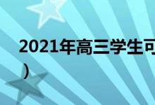 2021年高三学生可以复读吗（需要注意什么）