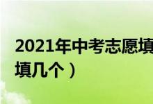 2021年中考志愿填报规则（2022中考志愿能填几个）