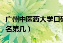 广州中医药大学口碑怎么样好就业吗（全国排名第几）