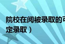 院校在阅被录取的可能性有多大（多久可以确定录取）