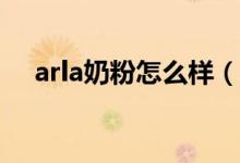 arla奶粉怎么样（新生儿怎么选购奶粉）