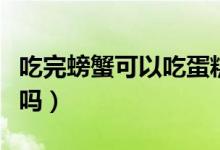 吃完螃蟹可以吃蛋糕吗（吃完螃蟹可以吃柚子吗）