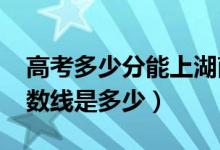 高考多少分能上湖南理工学院（2021录取分数线是多少）