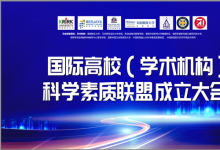 中国高校学术机构积极参与总部设于泰国格乐大学的国际高校（学术机构）科学素质联盟