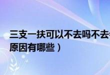 三支一扶可以不去吗不去会有什么影响（不要去三支一扶的原因有哪些）