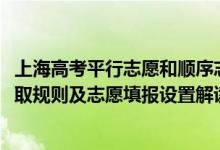 上海高考平行志愿和顺序志愿（2022年上海高考平行志愿录取规则及志愿填报设置解读）