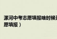 漯河中考志愿填报啥时候开始（2022年漯河中考什么时候志愿填报）