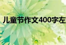 儿童节作文400字左右（怎么写儿童节作文）