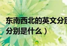 东南西北的英文分别是什么（东南西北的英文分别是什么）