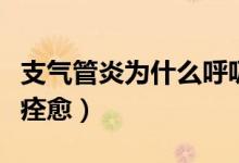 支气管炎为什么呼吸困难（支气管炎为什么难痊愈）