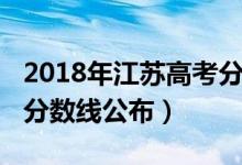 2018年江苏高考分数排行（2018年江苏高考分数线公布）