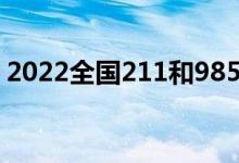 2022全国211和985大学名单（有哪些高校）