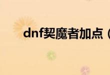 dnf契魔者加点（以剑魔弑神者为例）