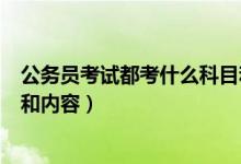 公务员考试都考什么科目和内容（公务员考试都考什么科目和内容）