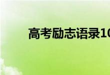 高考励志语录100字（正能量句子）