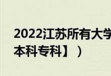 2022江苏所有大学排名（江苏有哪些大学【本科专科】）