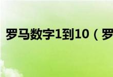 罗马数字1到10（罗马数字1到10怎么表示）