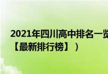 2021年四川高中排名一览表（2022年四川最好的高中排名【最新排行榜】）