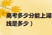 高考多少分能上湖南工学院（2021录取分数线是多少）