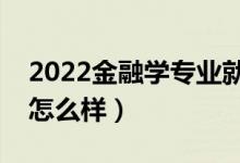 2022金融学专业就业方向是什么（就业前景怎么样）