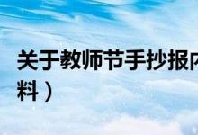 关于教师节手抄报内容（教师节手抄报内容资料）