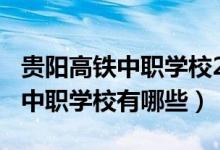 贵阳高铁中职学校2020年招生（2022年贵阳中职学校有哪些）