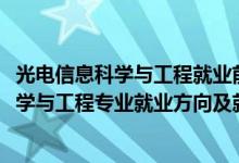 光电信息科学与工程就业前景和就业方向（2022光电信息科学与工程专业就业方向及就业前景怎么样）